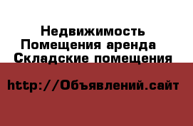 Недвижимость Помещения аренда - Складские помещения